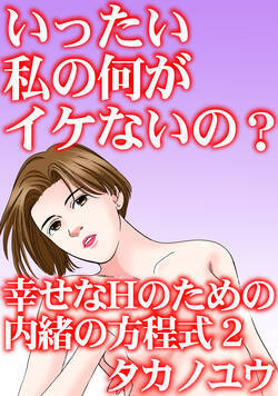 いったい私の何がイケないの？　幸せなHのための内緒の方程式 4話 - 2巻