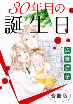 30年目の誕生日　合冊版 1話 - 1巻