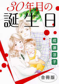 今日は私の30歳の誕生日。息子の将太が私の絵をプレゼントしてくれる。嬉し過ぎてケーキに肘が当たってクリームが付く。「もぉ、しょうがないなあ」と拭いてくれる。「どっちが子供だか分からないな」夫が優しく微笑む。「パパのは?　ぷれじぇんと」「この家がプレゼントだよ」そうだ、この家は夫が私の我がままを全部聞いて設計してくれた家なのだ。「いつまでも将太の自慢の可愛いママでいてくれよ」と言ってキスしてくれる。将太が自分もちゅーすると言い出す。ママはパパのお嫁さんだぞ、と将太と張り合う夫。「ママは僕のお嫁さんになるんだー」と将太が泣いて抱きついてくる。幸せは失くして初めて気づくものって言うけれど、そんな事ない。私は幸せだって、世界一幸せだって分かっている。次の瞬間、なぜか私の顔を心配そうに覗き込む夫。「あ、目、開けた」あら…パパ、いつの間に眼鏡にしたのだろう。眼鏡も似合う。「良かった、じゃあもう救急車はいいかしら」誰?　なんで、この家でパパと親し気にしているの。これじゃまるで夫婦みたい。「あの、どちら様ですか?」「おふくろ?　どうした?」「お母さん?　私の事分かりません?」おふくろ!?　おかあさん!?　何言ってるの!?「ばーちゃん、どーしたの?」ばーちゃん!!「鏡見せて!!　鏡どこ!?」「お母さん、鏡なら真後ろに」振り返ってみると、そこに映っていたのは、見た事もない老人の姿だった…!?
