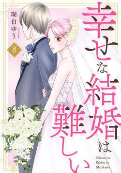 幸せな結婚は難しい 15話 - 8巻