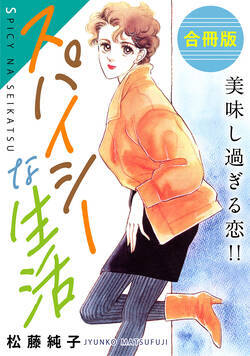スパイシーな生活　美味し過ぎる恋!!　合冊版 1話 - 1巻