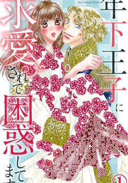 年下王子に求愛されて困惑してます 1話 - 1巻