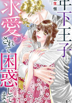 年下王子に求愛されて困惑してます 7話 - 4巻