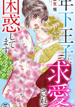 年下王子に求愛されて困惑してます 9話 - 5巻