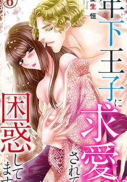 年下王子に求愛されて困惑してます 11話 - 6巻