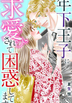 年下王子に求愛されて困惑してます 15話 - 8巻