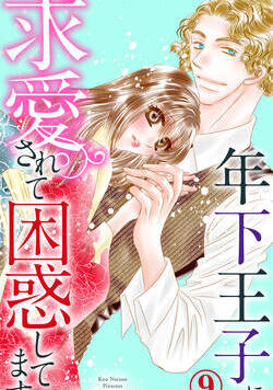 年下王子に求愛されて困惑してます 17話 - 9巻