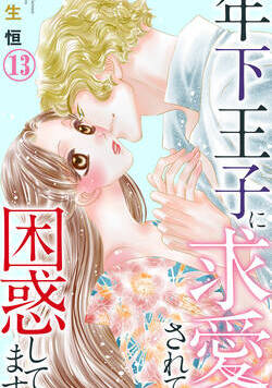 年下王子に求愛されて困惑してます 25話 - 13巻
