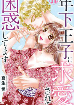 年下王子に求愛されて困惑してます 27話 - 14巻