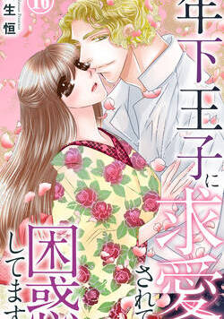 年下王子に求愛されて困惑してます 31話 - 16巻