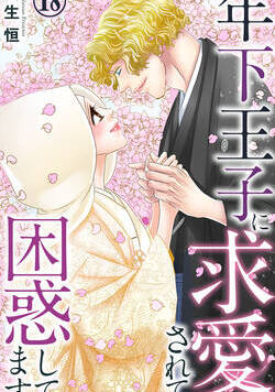 年下王子に求愛されて困惑してます 35話 - 18巻