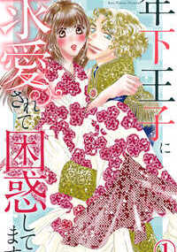 「俺としてくれた約束、覚えてる？」胸のなかが暖かくなるほど満たされる甘いキス。彼の舌が私の肌を優しくなぞるたび、声は抑えられなくなってーーッ。加賀谷美晴のもとに突然現れた金髪の王子様。彼の正体は、あの可愛くて小さかった樹くん!?おとなになった樹くんは、誰もが魅かれるようなハンサムで紳士な男性に成長していた。そんな彼に結婚を申し込まれ困惑してしまう。だけど、言葉でこれまでの想いを伝えてくれる樹くんに少しずつ心は動き始めて…。私の思い出をこの人はどんなに胸にとどめておいてくれたんだろう。彼の吸い込まれるように瞳に見つめられ美晴は熱いキスを受け入れるが――。