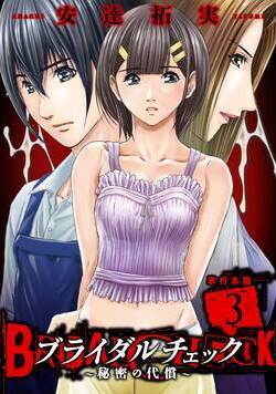 ブライダルチェック～秘密の代償～【単行本版】 9話 - 3巻