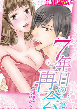 ７年目の再会～元彼愛撫をおぼえてる～ 3話 - 2巻