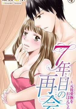 ７年目の再会～元彼愛撫をおぼえてる～ 7話 - 4巻
