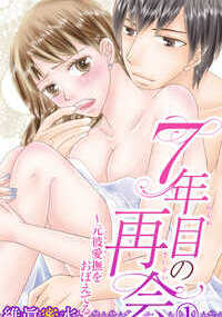 ７年目の再会～元彼愛撫をおぼえてる～
