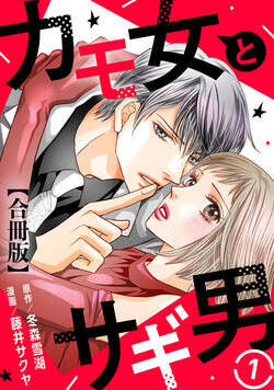 カモ女とサギ男【合冊版】 1話 - 1巻