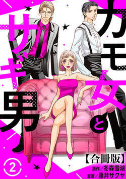 カモ女とサギ男【合冊版】 7話 - 2巻