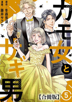 カモ女とサギ男【合冊版】 25話 - 5巻