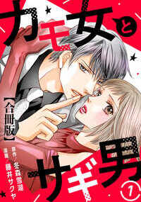 石原琴乃は「とりえがないのがとりえ」くらいの普通の派遣OL。実家の経営の厳しい工場の手助けをし、処女のまま28歳の誕生日を迎えた。しかしその夜、琴乃は両親の保険金目的の自殺未遂に出くわし、実家に２千万円の借金があることを知ってしまう。琴乃は借金返済のために、自分の処女を賭けてパパ活を決意し、ホテルに向かった。そこに待ち受けていたのは、自分の好みど真ん中の超美形の男だった！　「この人になら抱かれてもいい」舞い上がる琴乃に、男は前金10万の仕事を突きつける。「きっちり働いてもらう」その仕事の内容とは──!?崖っぷちの平凡OLが超美形の性悪エリートに巻き込まれる、振り回されラブが始まる!?