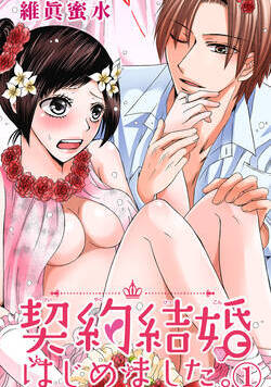 契約結婚はじめました。 1話 - 1巻