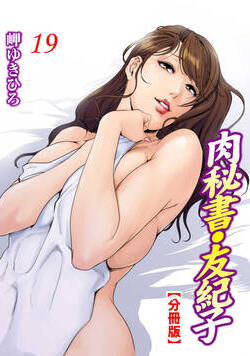 肉秘書・友紀子【分冊版】 37話 - 19巻