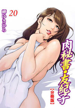 肉秘書・友紀子【分冊版】 39話 - 20巻