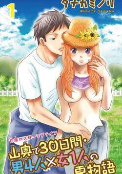 山奥で30日間・男4人×女1人の夏物語 1話 - 1巻
