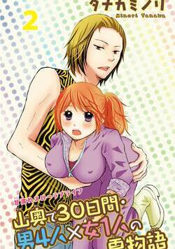 山奥で30日間・男4人×女1人の夏物語 3話 - 2巻