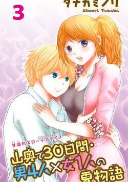 山奥で30日間・男4人×女1人の夏物語 5話 - 3巻