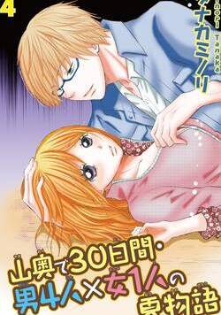 山奥で30日間・男4人×女1人の夏物語 7話 - 4巻