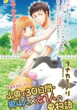 山奥で30日間・男4人×女1人の夏物語 9話 - 5巻