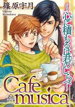 Cafe musica～心に積もるは君のしらべ～ 1話 - 1巻