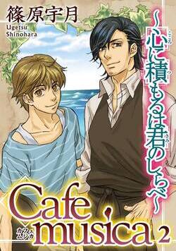 Cafe musica～心に積もるは君のしらべ～ 4話 - 2巻