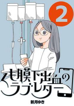 くも膜下出血のラブレター 2話 - 2巻