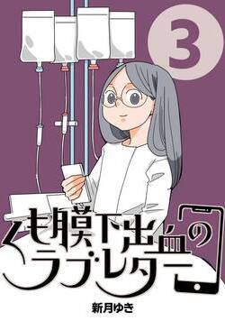 くも膜下出血のラブレター 3話 - 3巻