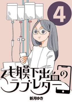 くも膜下出血のラブレター 4話 - 4巻