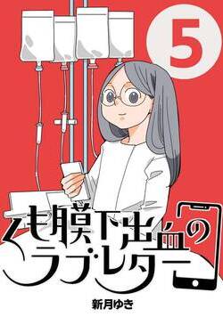 くも膜下出血のラブレター 5話 - 5巻