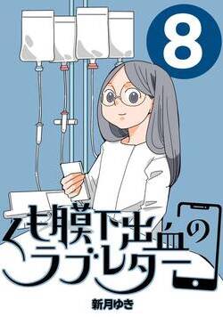 くも膜下出血のラブレター 8話 - 8巻