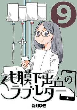 くも膜下出血のラブレター 9話 - 9巻