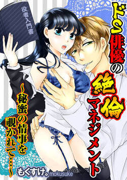 ドS俳優の絶倫マネジメント～秘蜜の情事を覗かれて…～ 1話 - 1巻