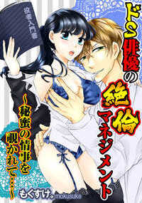 ドS俳優の絶倫マネジメント～秘蜜の情事を覗かれて…～