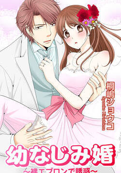 幼なじみ婚～裸エプロンで誘惑～ 1話 - 1巻