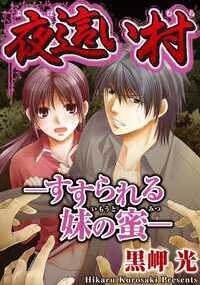 「お兄ちゃん、こんなのイヤぁっ…！」お義父さんに襲われたあたしは、大好きなお義兄ちゃんと家から逃げ出した。なのに、迷い込んだ山奥の村は、夜になると生殖可能な女から男を狂わす香りが立ち上る村で…！？村の全ての男が女を求めて狂う淫らな村から出られないあたし達、大丈夫だよね、お義兄ちゃんがあたしを守ってくれる…。だけどいつまで逃げ回ればいいの！？