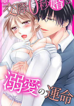 交際0秒婚は溺愛の運命 1話 - 1巻