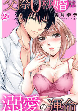 交際0秒婚は溺愛の運命 3話 - 2巻