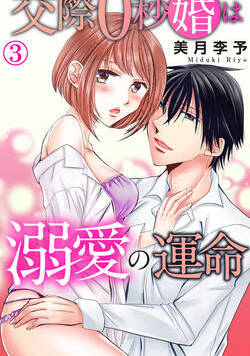交際0秒婚は溺愛の運命 5話 - 3巻