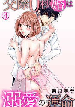 交際0秒婚は溺愛の運命 7話 - 4巻
