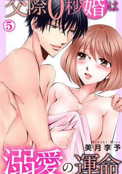 交際0秒婚は溺愛の運命 9話 - 5巻