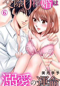 交際0秒婚は溺愛の運命 11話 - 6巻